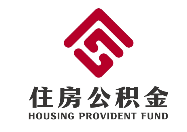 迎江住房公积金代提